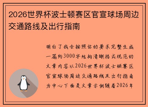 2026世界杯波士顿赛区官宣球场周边交通路线及出行指南