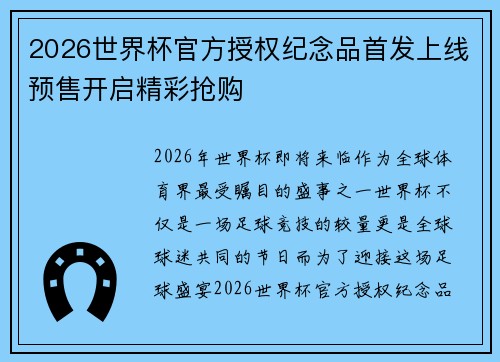 2026世界杯官方授权纪念品首发上线预售开启精彩抢购