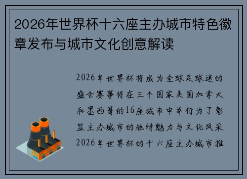 2026年世界杯十六座主办城市特色徽章发布与城市文化创意解读