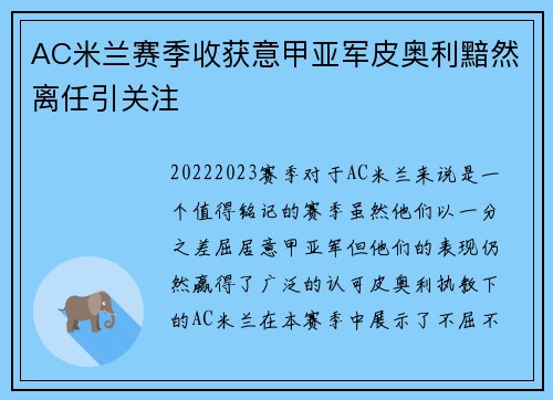 AC米兰赛季收获意甲亚军皮奥利黯然离任引关注