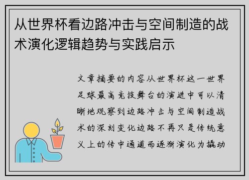 从世界杯看边路冲击与空间制造的战术演化逻辑趋势与实践启示