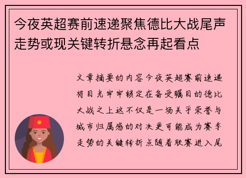 今夜英超赛前速递聚焦德比大战尾声走势或现关键转折悬念再起看点