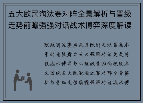 五大欧冠淘汰赛对阵全景解析与晋级走势前瞻强强对话战术博弈深度解读