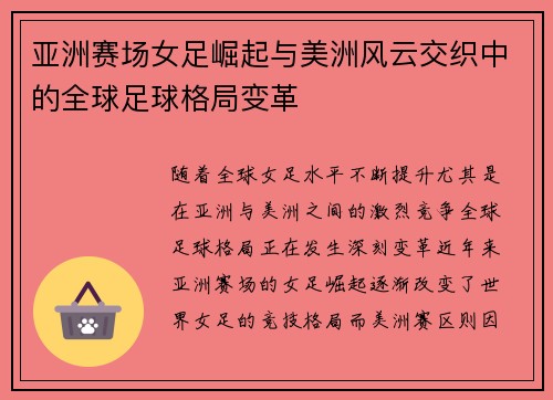 亚洲赛场女足崛起与美洲风云交织中的全球足球格局变革