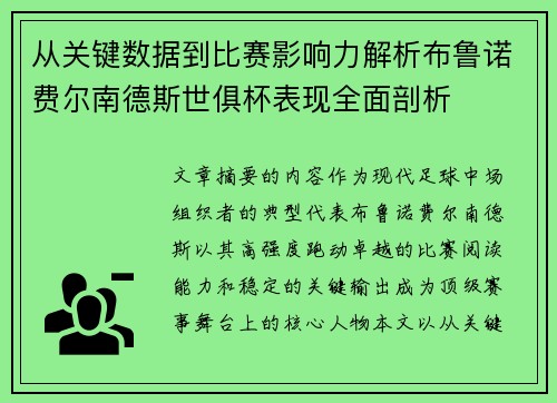 从关键数据到比赛影响力解析布鲁诺费尔南德斯世俱杯表现全面剖析