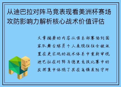 从迪巴拉对阵马竞表现看美洲杯赛场攻防影响力解析核心战术价值评估