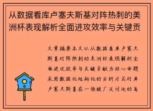 从数据看库卢塞夫斯基对阵热刺的美洲杯表现解析全面进攻效率与关键贡献