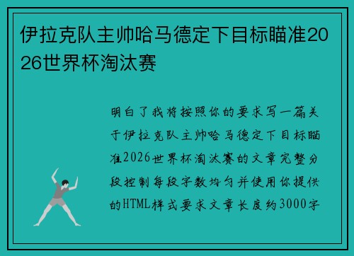 伊拉克队主帅哈马德定下目标瞄准2026世界杯淘汰赛