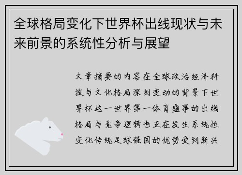 全球格局变化下世界杯出线现状与未来前景的系统性分析与展望