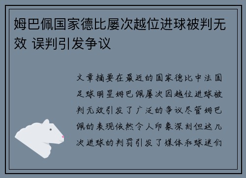 姆巴佩国家德比屡次越位进球被判无效 误判引发争议 姆巴佩国家德比屡次越位进球被判无效 误判引发争议