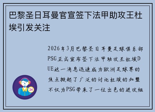 巴黎圣日耳曼官宣签下法甲助攻王杜埃引发关注