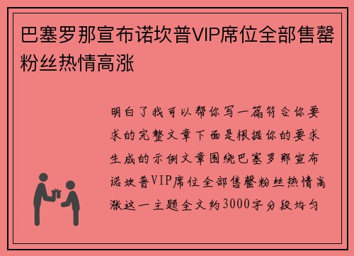 巴塞罗那宣布诺坎普VIP席位全部售罄粉丝热情高涨