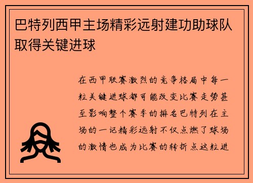 巴特列西甲主场精彩远射建功助球队取得关键进球