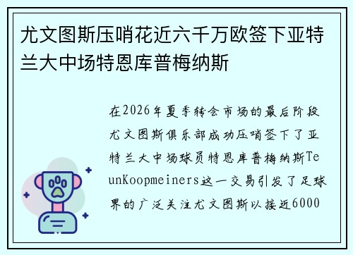 尤文图斯压哨花近六千万欧签下亚特兰大中场特恩库普梅纳斯