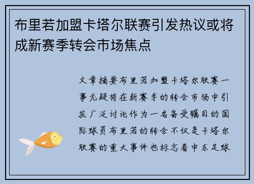 布里若加盟卡塔尔联赛引发热议或将成新赛季转会市场焦点