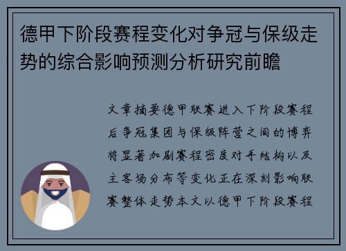德甲下阶段赛程变化对争冠与保级走势的综合影响预测分析研究前瞻