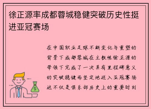 徐正源率成都蓉城稳健突破历史性挺进亚冠赛场 徐正源率成都蓉城稳健突破历史性挺进亚冠赛场