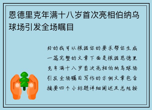 恩德里克年满十八岁首次亮相伯纳乌球场引发全场瞩目