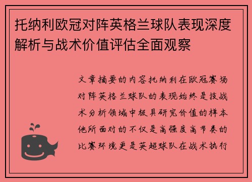 托纳利欧冠对阵英格兰球队表现深度解析与战术价值评估全面观察