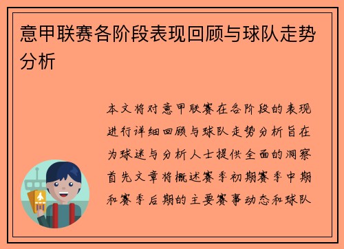 意甲联赛各阶段表现回顾与球队走势分析