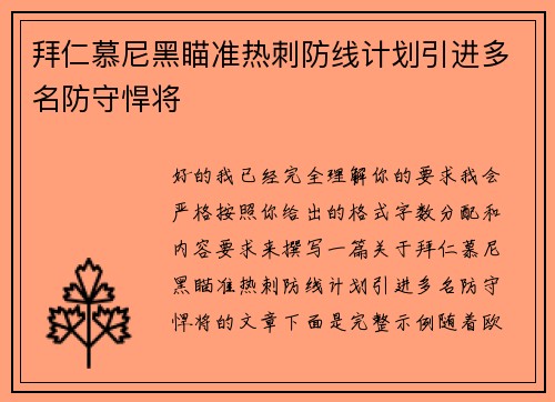拜仁慕尼黑瞄准热刺防线计划引进多名防守悍将