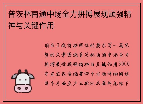 普茨林南通中场全力拼搏展现顽强精神与关键作用