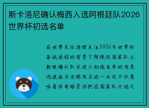 斯卡洛尼确认梅西入选阿根廷队2026世界杯初选名单 斯卡洛尼确认梅西入选阿根廷队2026世界杯初选名单
