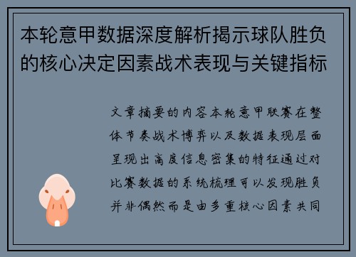 本轮意甲数据深度解析揭示球队胜负的核心决定因素战术表现与关键指标