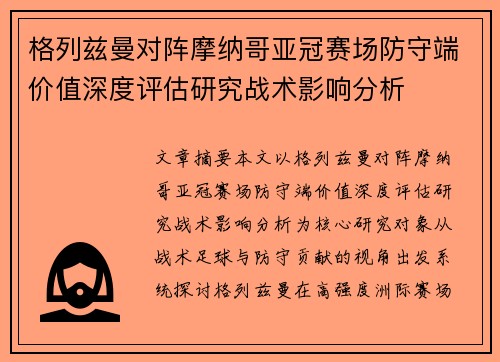 格列兹曼对阵摩纳哥亚冠赛场防守端价值深度评估研究战术影响分析