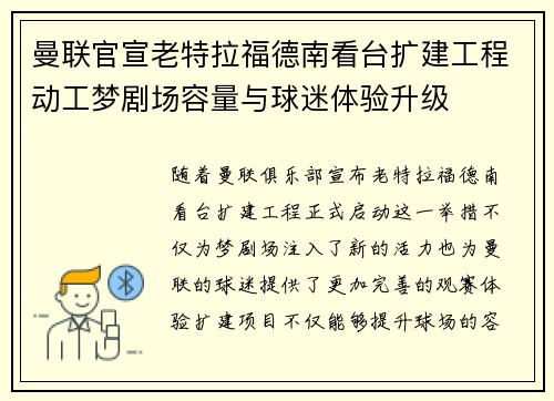 曼联官宣老特拉福德南看台扩建工程动工梦剧场容量与球迷体验升级 曼联官宣老特拉福德南看台扩建工程动工梦剧场容量与球迷体验升级
