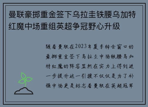 曼联豪掷重金签下乌拉圭铁腰乌加特红魔中场重组英超争冠野心升级
