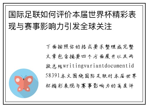 国际足联如何评价本届世界杯精彩表现与赛事影响力引发全球关注 国际足联如何评价本届世界杯精彩表现与赛事影响力引发全球关注