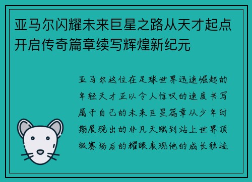 亚马尔闪耀未来巨星之路从天才起点开启传奇篇章续写辉煌新纪元