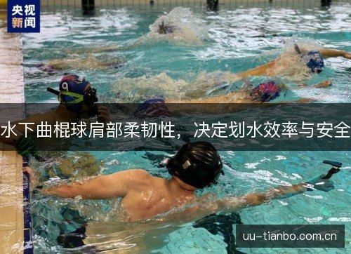 水下曲棍球肩部柔韧性，决定划水效率与安全